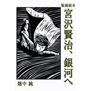 版画絵本 宮沢賢治、銀河へ 電子書籍版 / 著:宮沢賢治 イラスト:畑中純｜ebookjapan