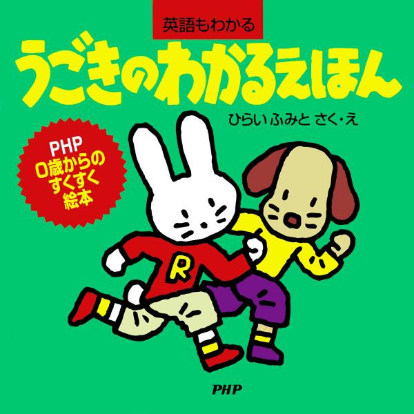 うごきのわかるえほん 電子書籍版 / ひらいふみと(作/絵)