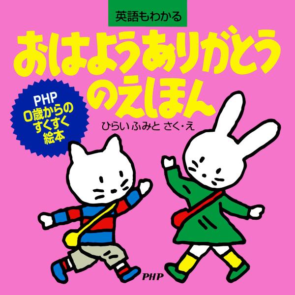 おはようありがとうのえほん 電子書籍版 / ひらいふみと(作/絵)