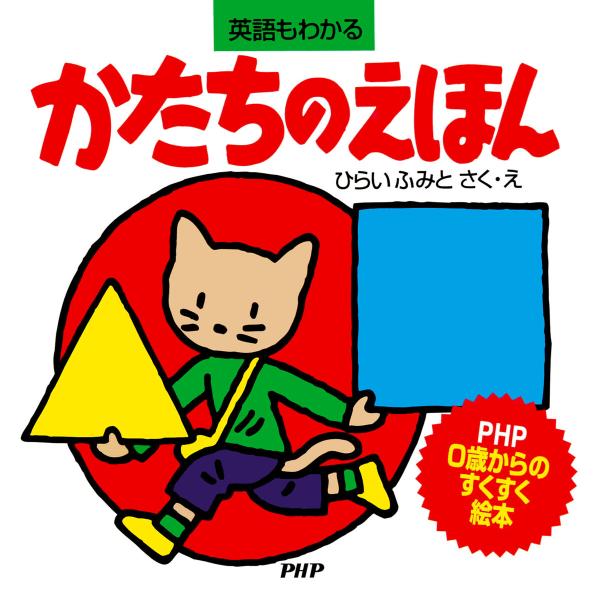 かたちのえほん 電子書籍版 / ひらいふみと(作/絵)