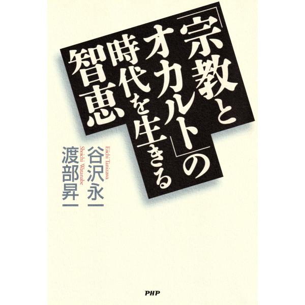 「宗教とオカルト」の時代を生きる智恵 電子書籍版 / 谷沢永一(著)/渡部昇一(著)