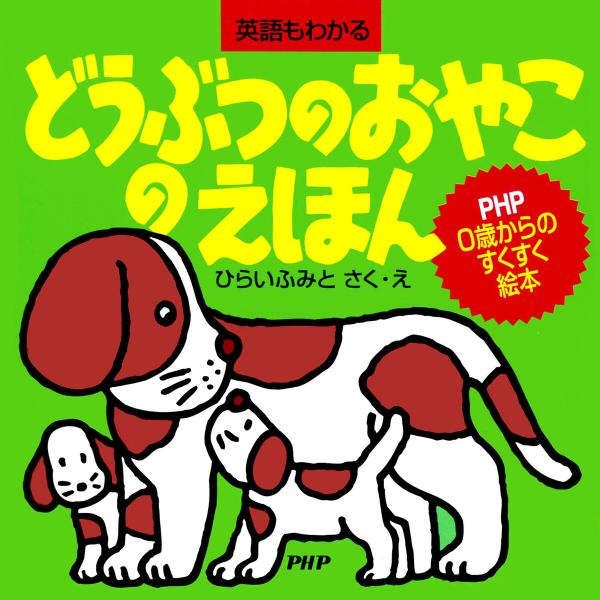どうぶつのおやこのえほん 電子書籍版 / ひらいふみと(作/絵)