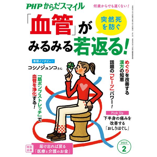 PHPからだスマイル2023年2月号 突然死を防ぐ 「血管」がみるみる若返る! 電子書籍版 / 『P...