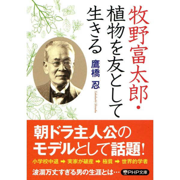 牧野富太郎・植物を友として生きる 電子書籍版 / 鷹橋忍(著)