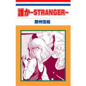 ホラー シルキー 誰か―STRANGER― 電子書籍版 / 那州雪絵｜ebookjapan