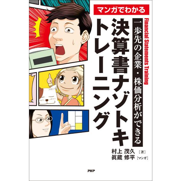 一歩先の企業・株価分析ができる マンガでわかる 決算書ナゾトキトレーニング 電子書籍版 / 村上茂久...