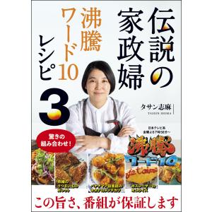 伝説の家政婦 沸騰ワード10レシピ3 電子書籍版 / タサン志麻｜ebookjapan