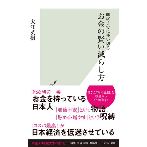 90歳までに使い切る お金の賢い減らし方 電子書籍版 / 大江英樹