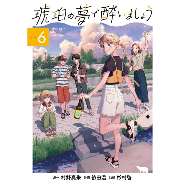 琥珀の夢で酔いましょう(6) 電子書籍版 / 村野真朱(原作)/依田温(作画)/杉村啓(監修)