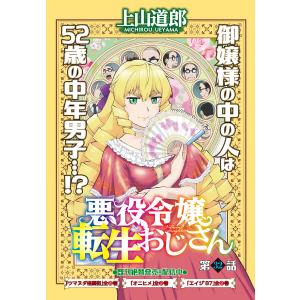 悪役令嬢転生おじさん 単話版 32話 学園ダンジョン!!その4 電子書籍版 / 上山道郎