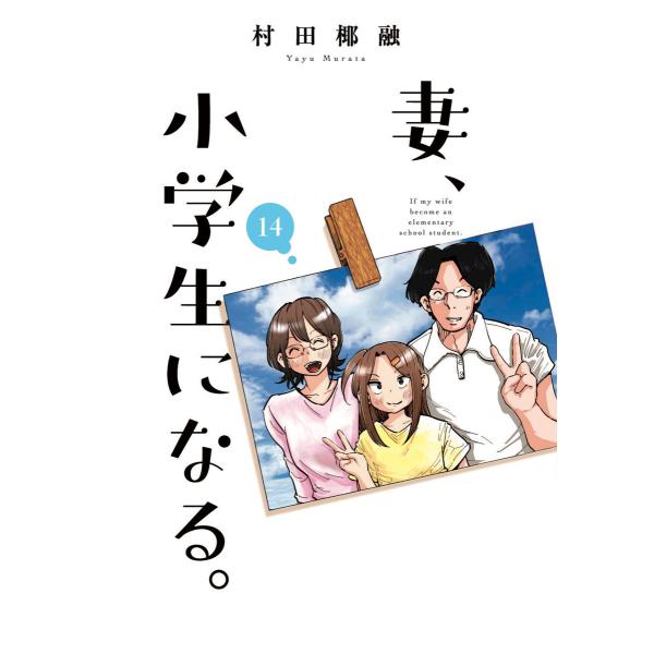 妻、小学生になる。 14巻【特典付き】 電子書籍版 / 村田椰融