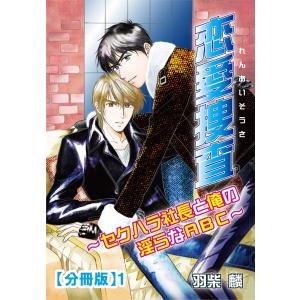 恋愛捜査〜セクハラ社長と俺の淫らなABC〜【分冊版】 (1) 電子書籍版 / 羽柴麟｜ebookjapan