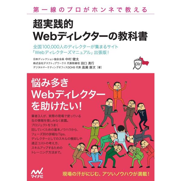 第一線のプロがホンネで教える 超実践的 Webディレクターの教科書 電子書籍版 / 著:中村健太 著...