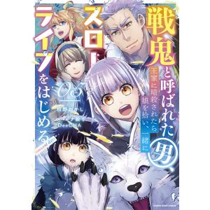戦鬼と呼ばれた男、王家に暗殺されたら娘を拾い、一緒にスローライフをはじめる