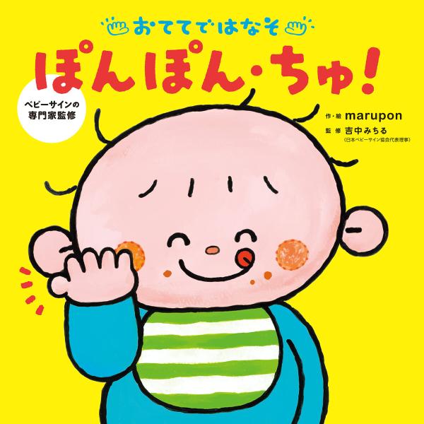 おててではなそ ぽんぽん・ちゅ! 電子書籍版 / 作・絵:marupon 監修:吉中みちる