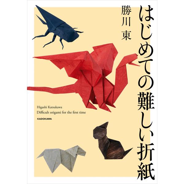 はじめての難しい折紙 電子書籍版 / 著者:勝川東