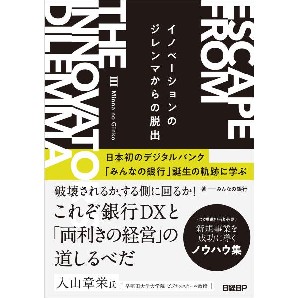 イノベーションのジレンマからの脱出 日本初のデジタルバンク「みんなの銀行」誕生の軌跡に学ぶ 電子書籍...