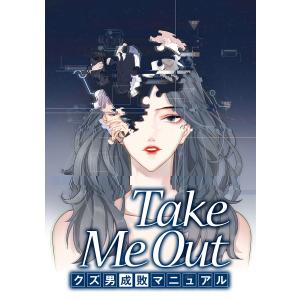 Take Me Out クズ男成敗マニュアル【タテスク】 第41話 電子書籍版｜ebookjapan