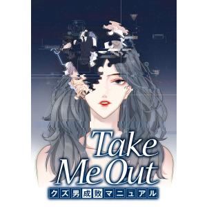 Take Me Out クズ男成敗マニュアル【タテスク】 第43話 電子書籍版｜ebookjapan