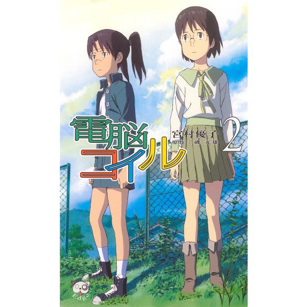 電脳コイル2 電子書籍版 / 著:宮村優子 原作:磯光雄