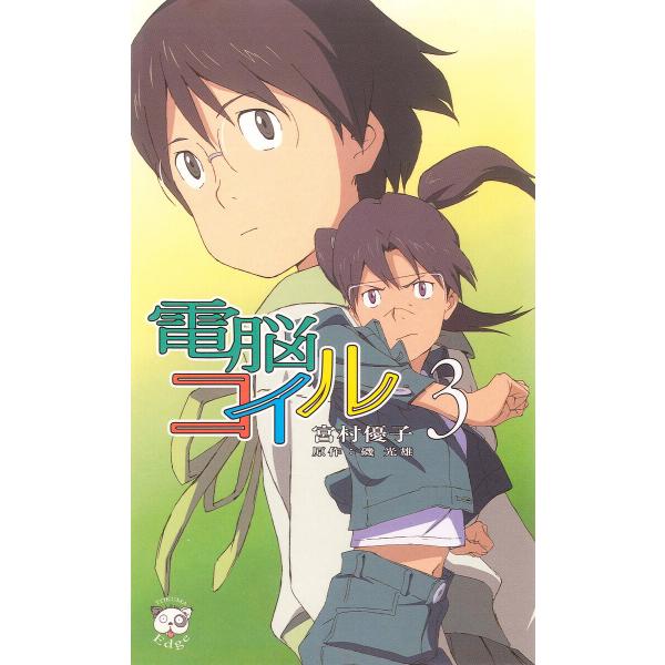 電脳コイル3 電子書籍版 / 著:宮村優子 原作:磯光雄