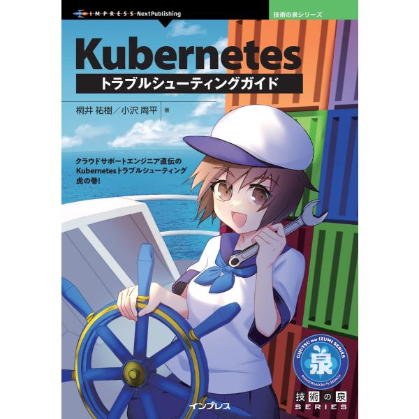 Kubernetesトラブルシューティングガイド 電子書籍版 / 桐井祐樹/小沢周平