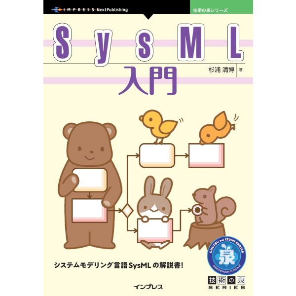 SysML入門 電子書籍版 / 杉浦清博