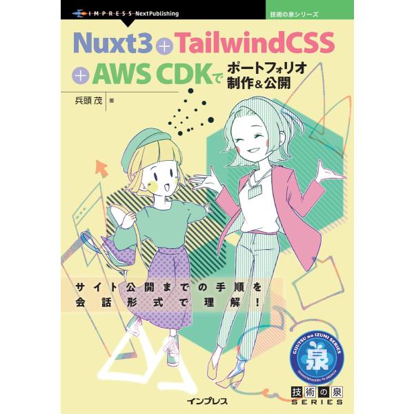 Nuxt3+TailwindCSS+AWS CDKでポートフォリオ制作&amp;公開 電子書籍版 / 兵頭茂