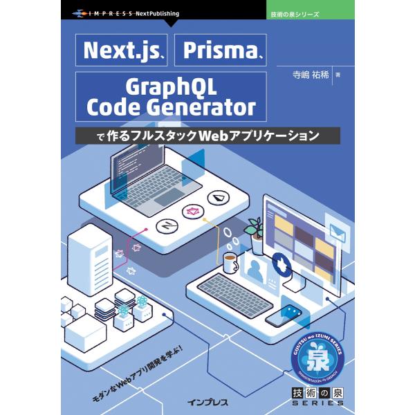 Next.js、Prisma、GraphQL Code Generatorで作るフルスタックWebア...
