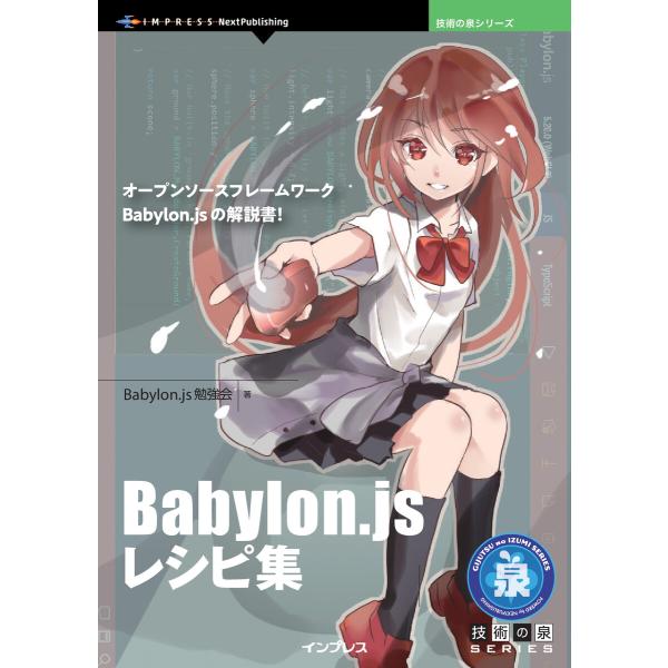 Babylon.jsレシピ集 電子書籍版 / Babylon.js勉強会