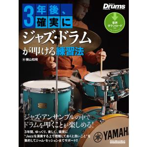 3年後、確実にジャズ・ドラムが叩ける練習法 電子書籍版 / 著:横山和明｜ebookjapan