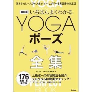 最新版 いちばんよくわかるYOGAポーズ全集 基本からレベルアップまで、すべてが学べる実践書の決定版 電子書籍版｜ebookjapan