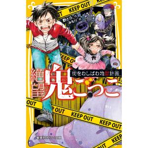 絶望鬼ごっこ 街をむしばむ地獄計画 電子書籍版 / 針とら/みもり｜ebookjapan