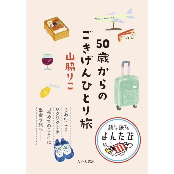 50歳からのごきげんひとり旅 電子書籍版 / 山脇りこ