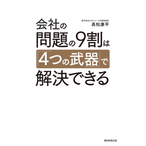 会社の問題の9割は「4つの武器」で解決できる 電子書籍版 / 高松 康平