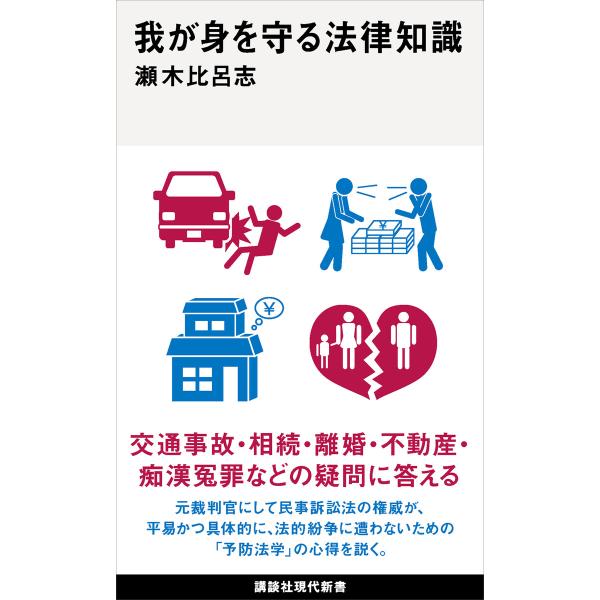 我が身を守る法律知識 電子書籍版 / 瀬木比呂志