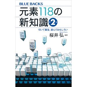 元素118の新知識〈第2版〉 引いて重宝、読んでおもしろい 電子書籍版 / 桜井弘