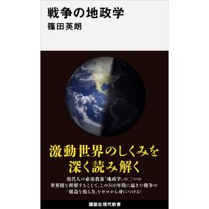 戦争の地政学 電子書籍版 / 篠田英朗｜ebookjapan