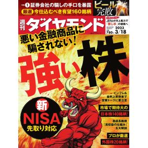 週刊ダイヤモンド 2023年3月18日号 電子書籍版 / 週刊ダイヤモンド編集部