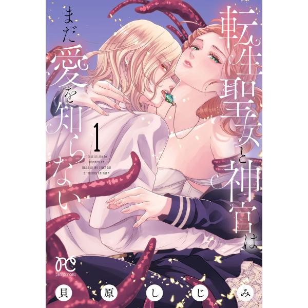 転生聖女と神官はまだ愛を知らない【電子単行本】 (1) 電子書籍版 / 貝原しじみ