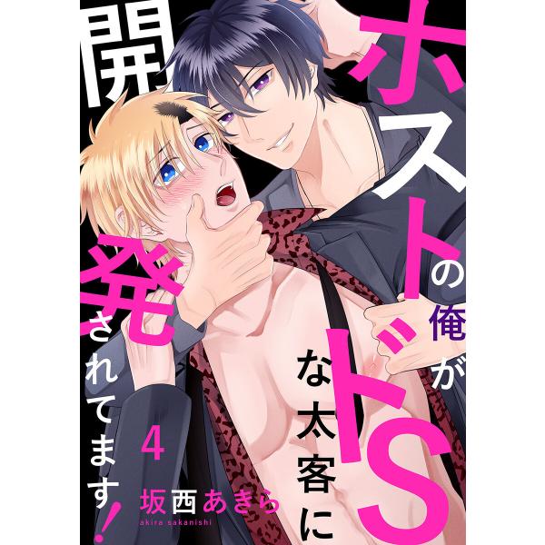ホストの俺がドSな太客に開発されてます! (4) 電子書籍版 / 坂西あきら