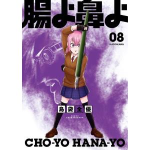 予約商品】腸よ鼻よ コミック 全巻セット（全10巻セット・完結）島袋全