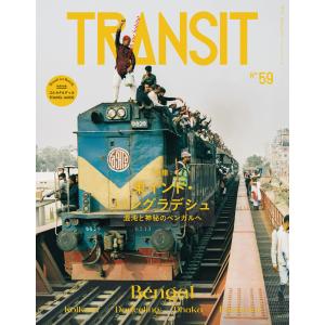 TRANSIT59号 東インド・バングラデシュ 混沌と神秘のベンガルへ 電子書籍版 / ユーフォリアファクトリー