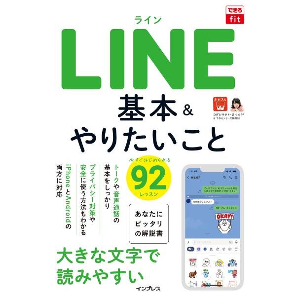 できるfit LINE 基本&amp;やりたいこと92 電子書籍版 / コグレ マサト/まつゆう*/できるシ...