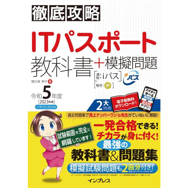 徹底攻略ITパスポート教科書+模擬問題 令和5年度 電子書籍版 / 間久保 恭子