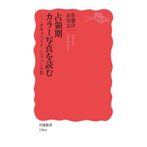 占領期カラー写真を読む オキュパイド・ジャパンの色 電子書籍版 / 佐藤洋一(著)/衣川太一(著)｜ebookjapan