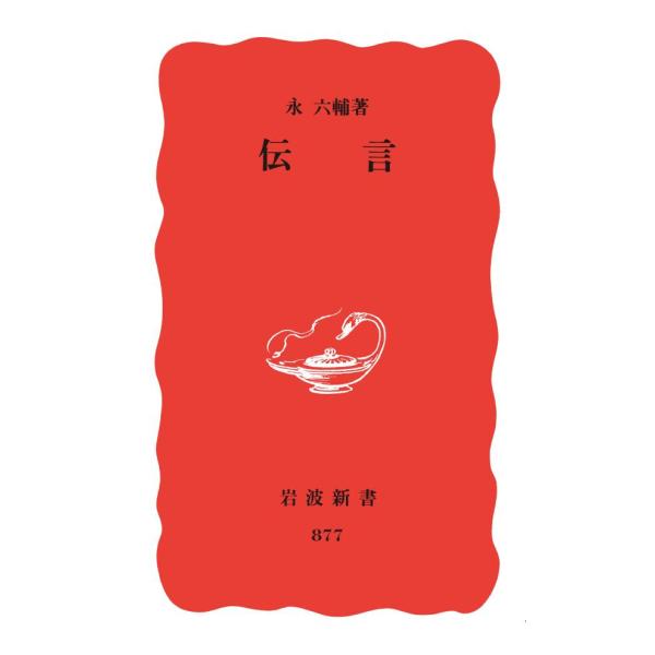 伝言 電子書籍版 / 永六輔(著)