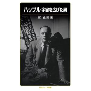 ハッブル 宇宙を広げた男 電子書籍版 / 家正則(著)｜ebookjapan