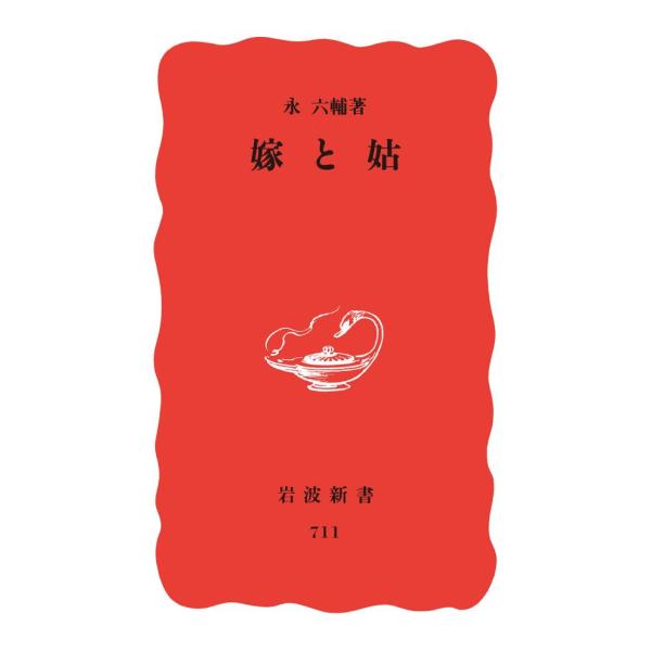 嫁と姑 電子書籍版 / 永六輔(著)