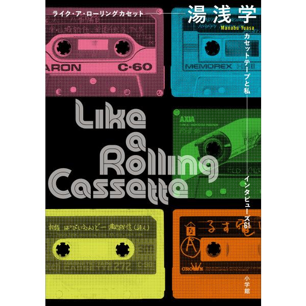 ライク・ア・ローリングカセット 〜カセットテープと私 インタビューズ61〜 電子書籍版 / 湯浅学